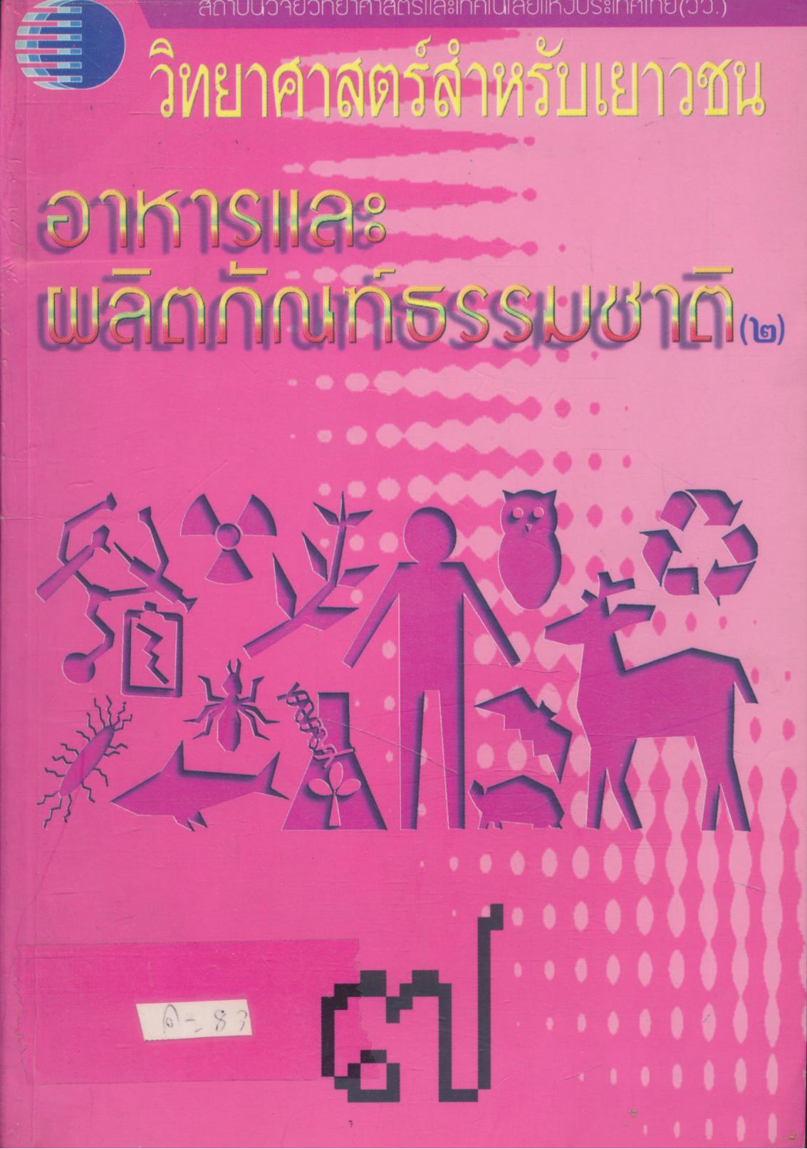 วิทยาศาสตร์สำหรับเยาวชน อาหารและผลิตภัณฑ์ธรรมชาติ(๒) ๗