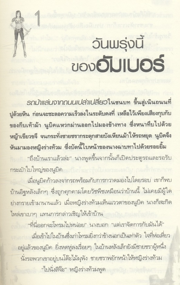 นูบิค แบชเลอร์ NUBICK BACHELOR ภาค อวสาน