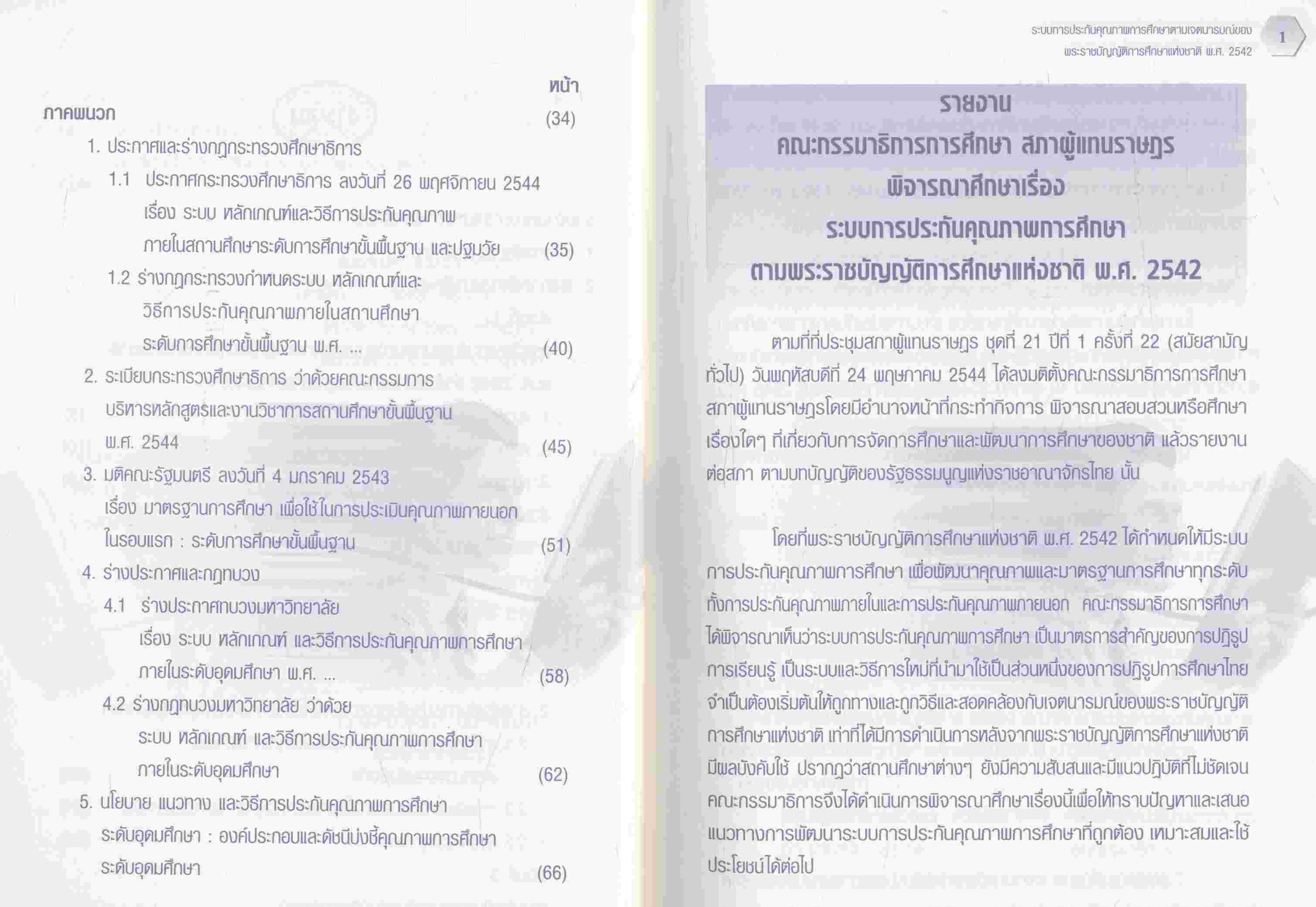 ระบบการประกันคุณภาพการศึกษา ตามเจตนารมณ์ของ พระราชบัญญัติการศึกษาแห่งชาติ พ.ศ.2542