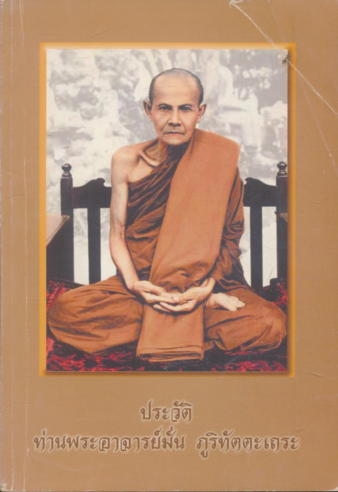 ประวัติ ท่านพระอาจารย์มั่น ภูริทัตตะเถระ