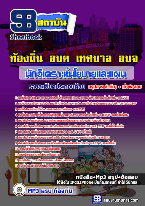 ข้อสอบ นักวิเคราะห์นโยบายและแผน ท้องถิ่น อปท. เทศบาล