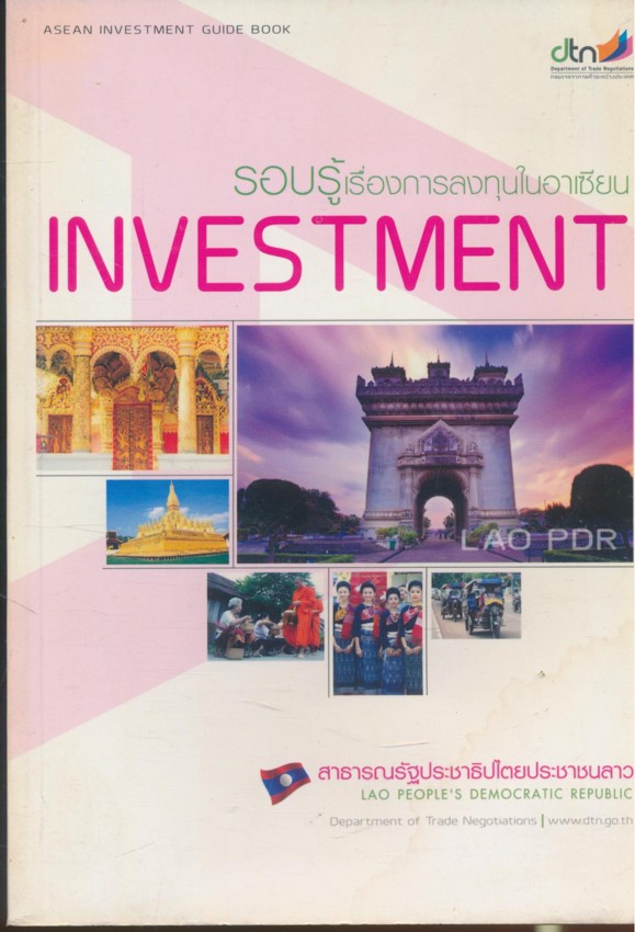 รอบรู้เรื่องการลงทุนในอาเซียน สาธารณรัฐประชาธิปไตยประชาชนลาว