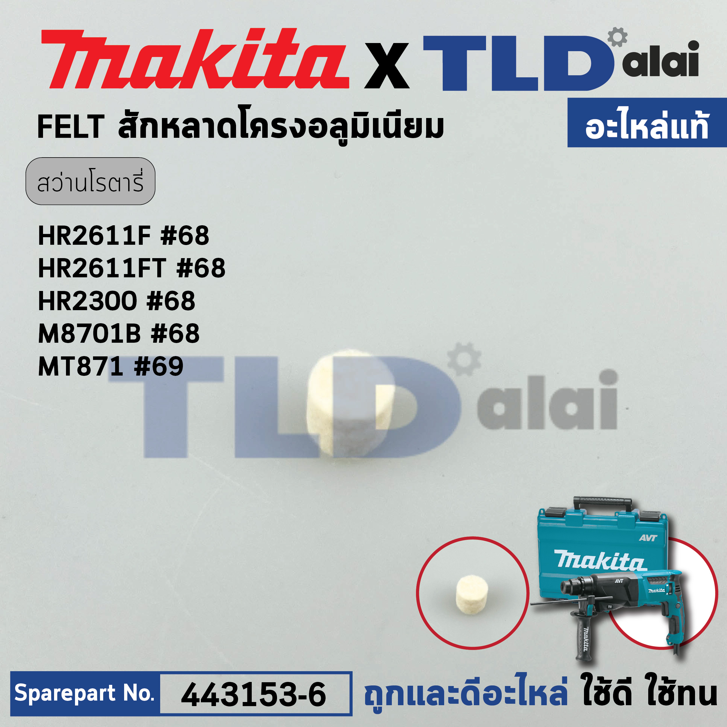สักหลาด โครงเสื้ออลูมิเนียม (แท้) (443153-6) สว่านโรตารี่ Makita มากีต้า รุ่น HR2611F, HR2320T, HR2630, HR2631FT, HR3001C, M8600, M8700 DHR183 ทุกรุ่นใช้ตัวเดียวกัน (443153-6) (อะไหล่แท้100%) FELT