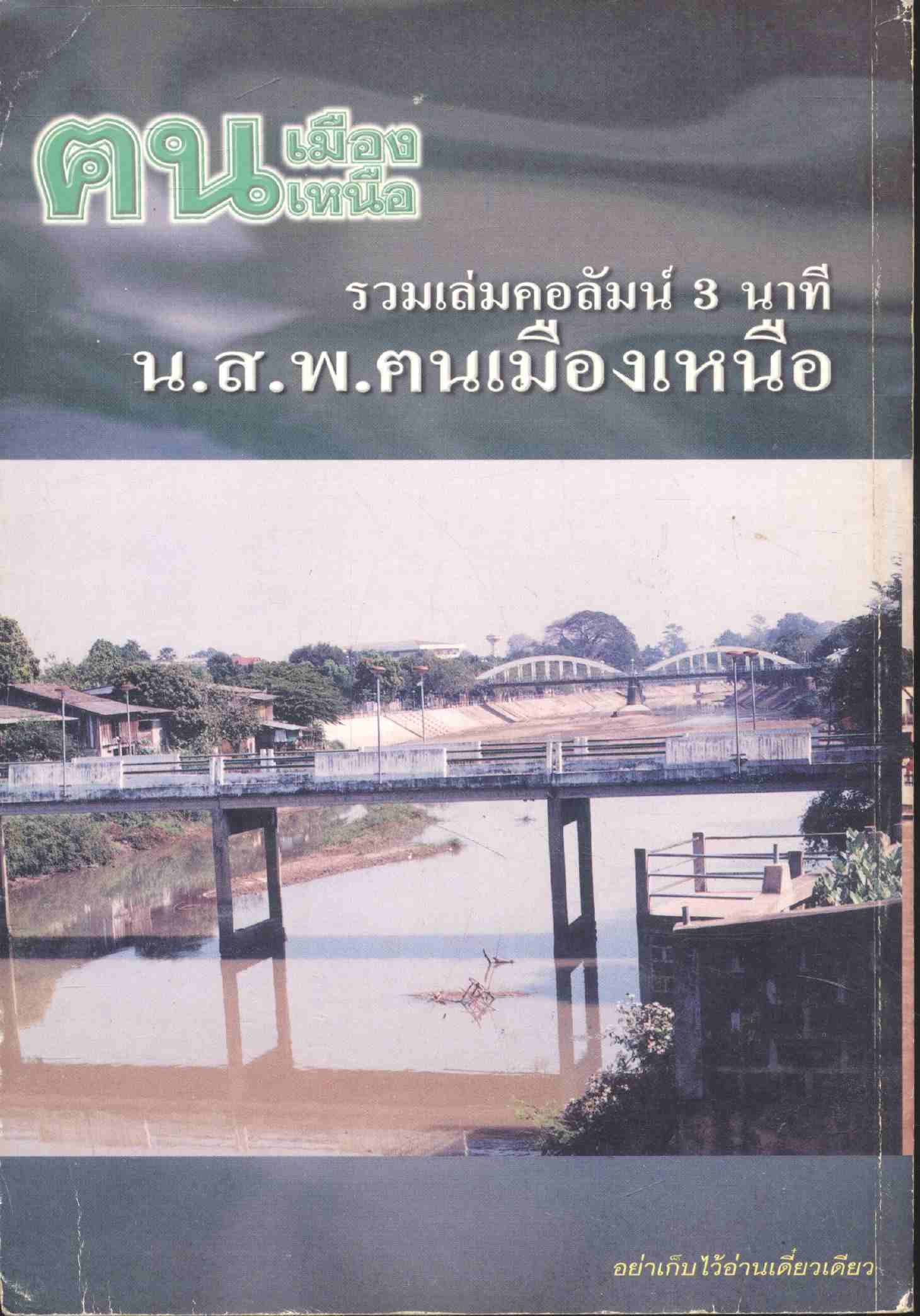 รวมเล่มคอลัมน์ 3 นาที น.ส.พ.ฅนเมืองเหนือ
