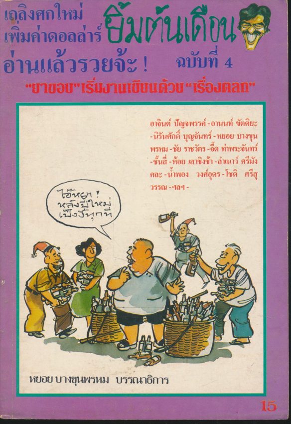 นิตยสาร ยิ้มต้นเดือน ฉบับที่ 4 ฉบับเดือน มกราคม พุทธศักราช 2528