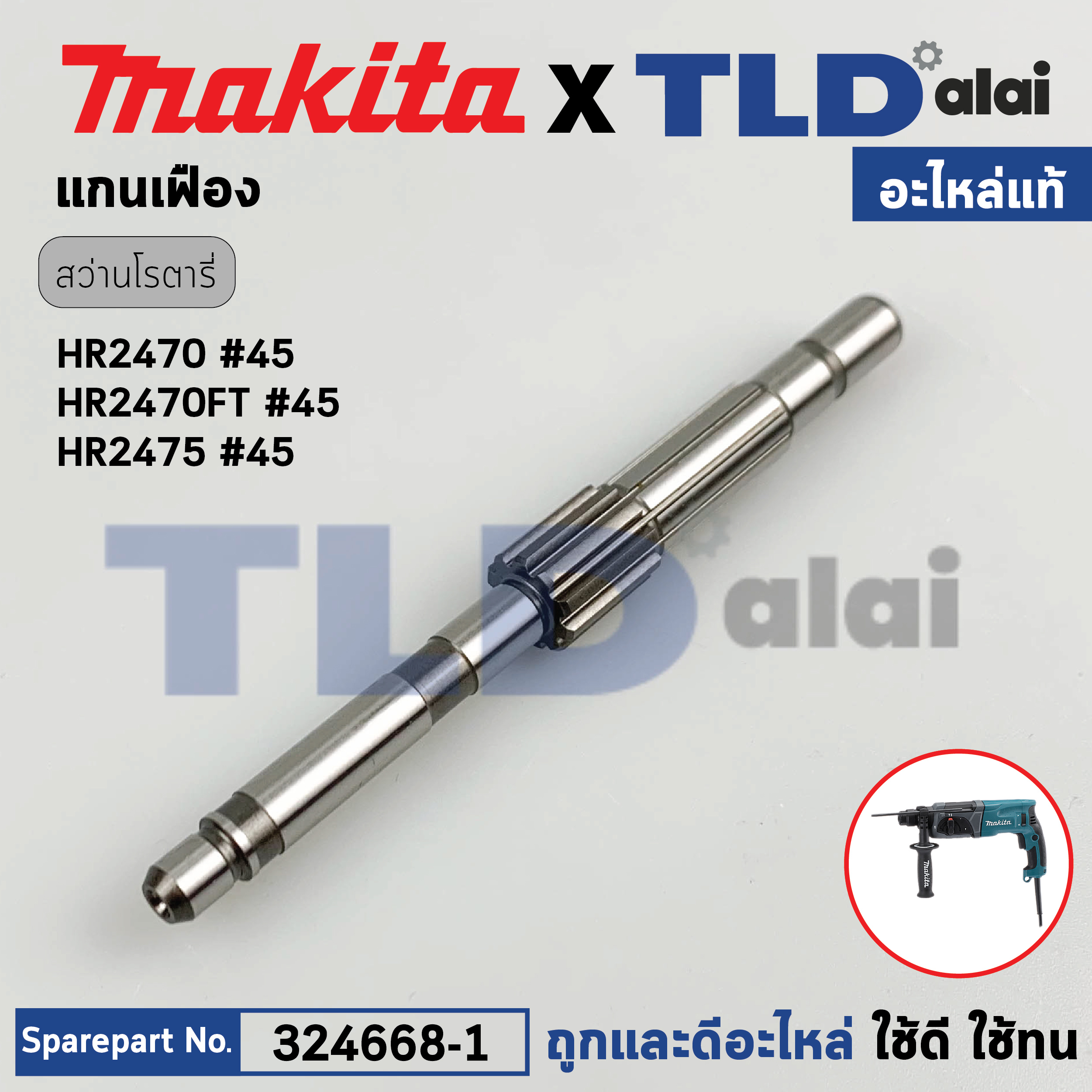 แกนเฟือง (แท้) (326448-1) สว่านโรตารี่ Makita มากีต้า รุ่น HR2631F, M8701, HR2650, HR2651, HR2652 HR2631FT, HR2320T - Maktec มาคเทค รุ่น MT871 (326448-1) (อะไหล่แท้ 100%) CAM SHAFT