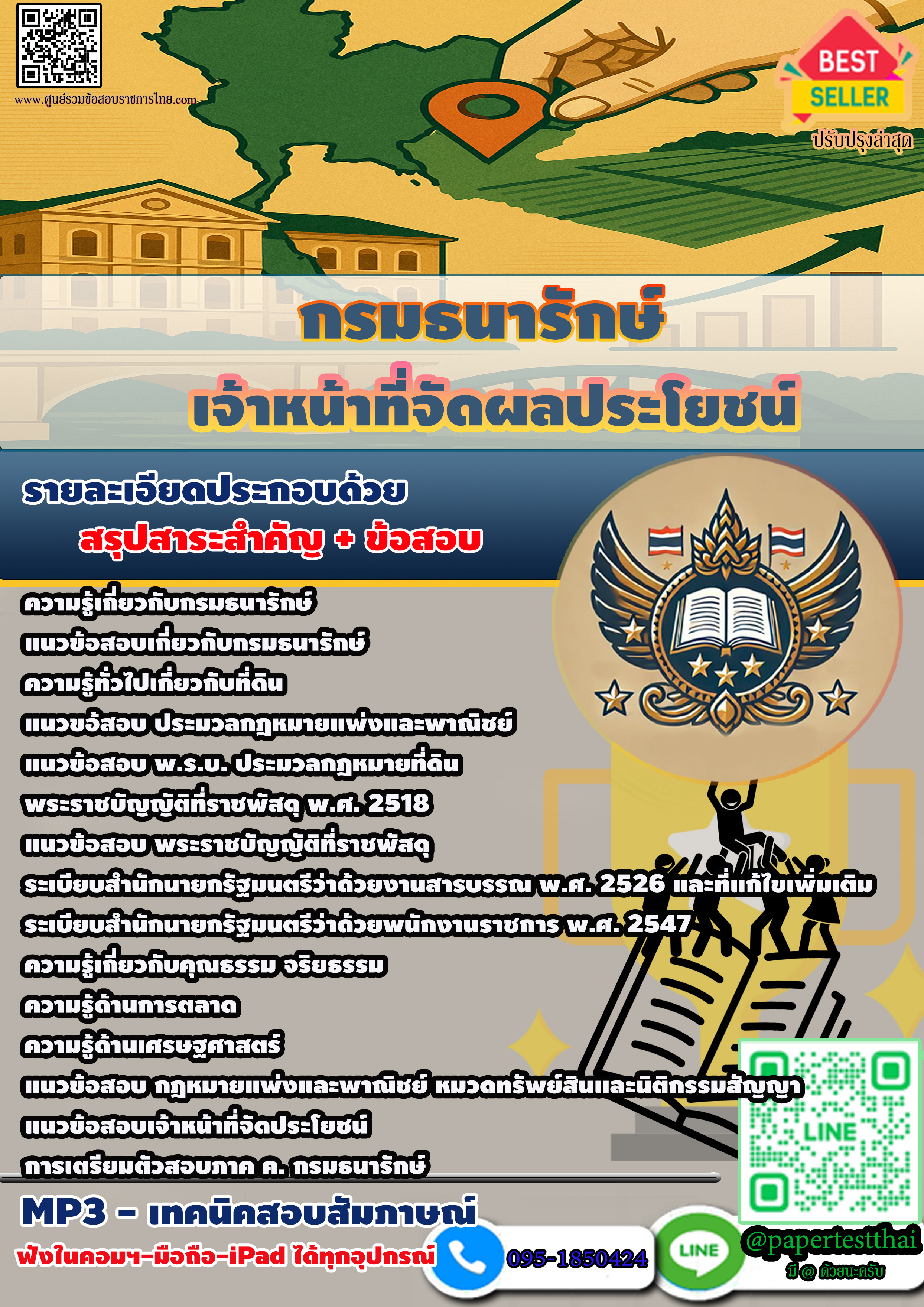 แนวข้อสอบ 2568 กรมธนารักษ์ เจ้าหน้าที่จัดผลประโยชน์