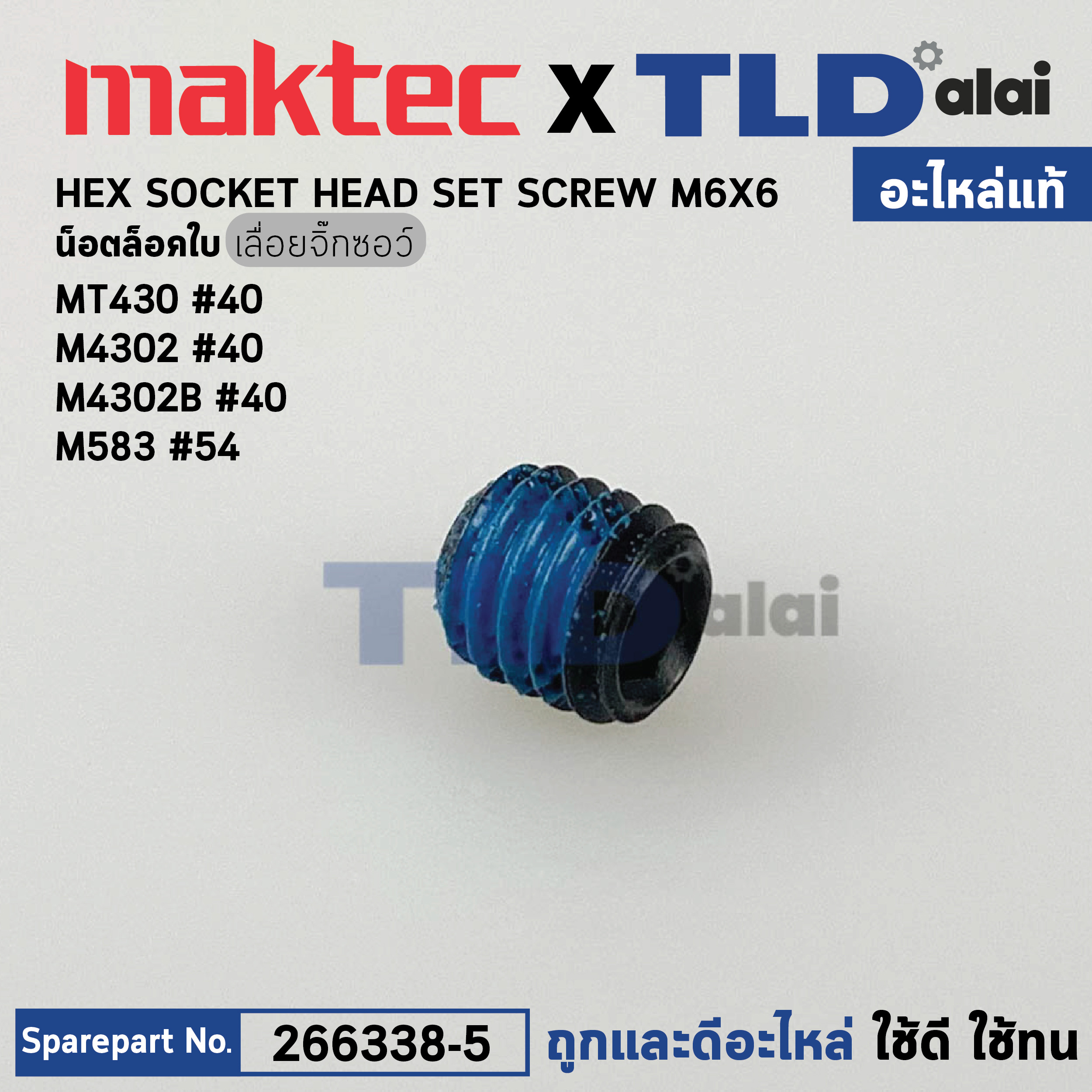 น็อตล็อคใบ (แท้)# เลื่อยจิ๊กซอว์ Makita มากีต้า รุ่น M4302, M4302B - Maktec มาคเทค รุ่น MT430 (266338-5) (อะไหล่แท้ 100%) น๊อตล็อกใบ