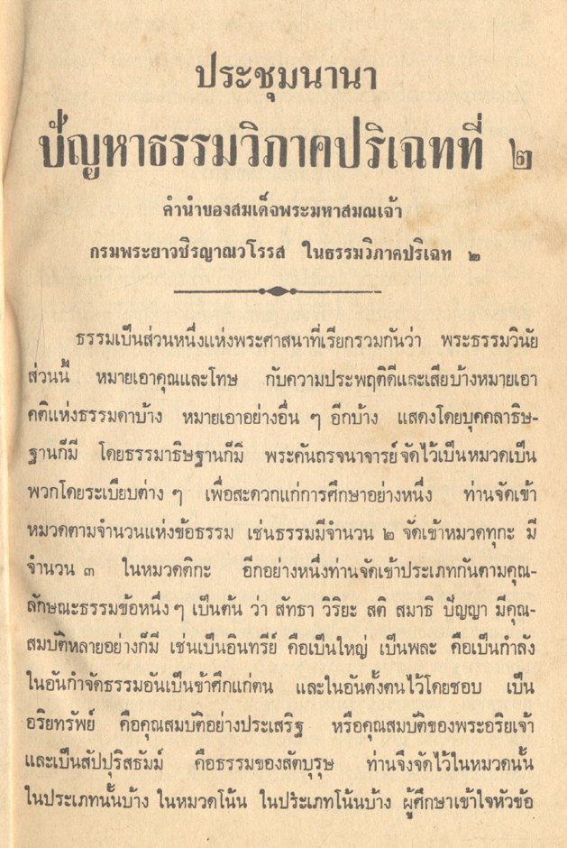 ประชุมนานาปัญหาธรรมวิภาคปริเฉทที่ ๒ สำหรับนักธรรมโท และ ธรรมศึกษาโท