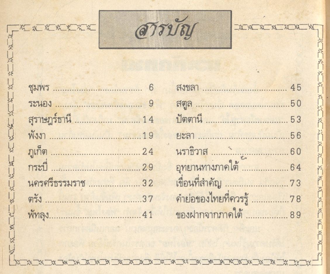 ท่องไทย (เล่ม 4) ภาคใต้ ฉบับ ล่องใต้ทะเลงาม