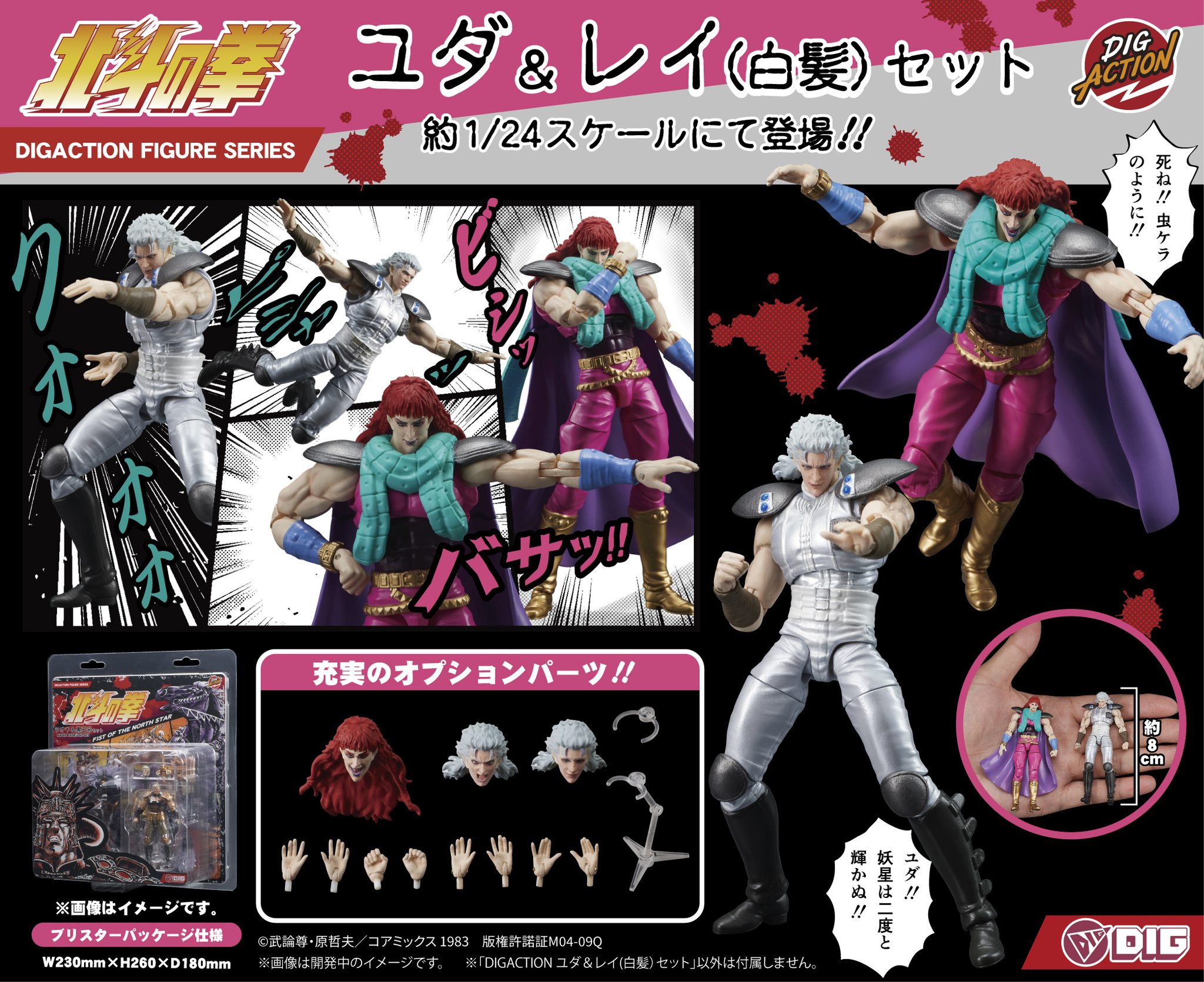 [สั่งจอง]DIGISM DIGACTION 1/24 : Fist of the North Star - Yuda & Rei (White Hair) Set