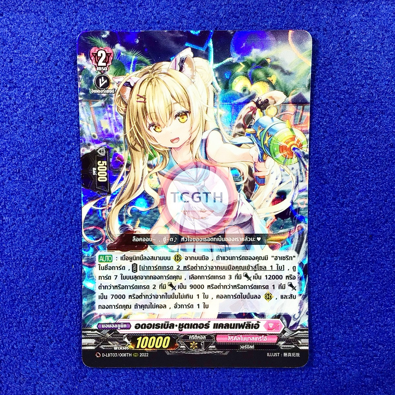 อดอเรเบิล•ชูตเตอร์ แคลนเฟลิเอ้