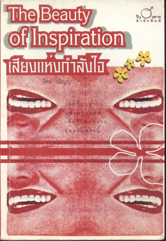 เสียงแห่งกำลังใจ The Beauty of Inspiration