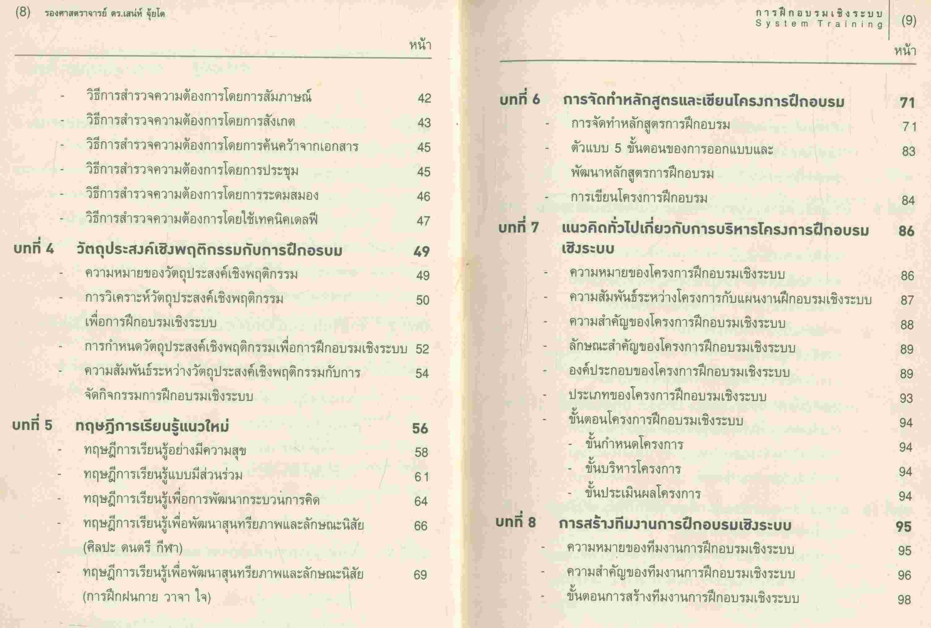 การฝึกอบรมเชิงระบบ (System Training)