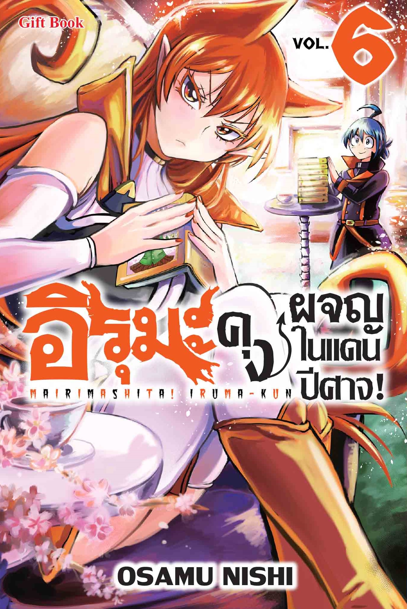 (การ์ตูน) อิรุมะคุง ผจญในแดนปิศาจ เล่ม6