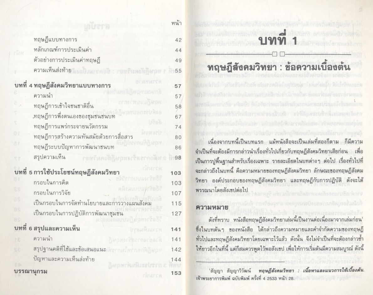 ทฤษฎีสังคมวิทยา การสร้าง การประเมินค่า และการใช้ประโยชน์