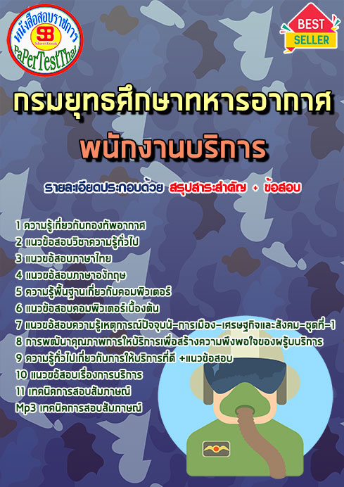 แนวข้อสอบ พนักงานบริการ กรมยุทธศึกษาทหารอากาศ
