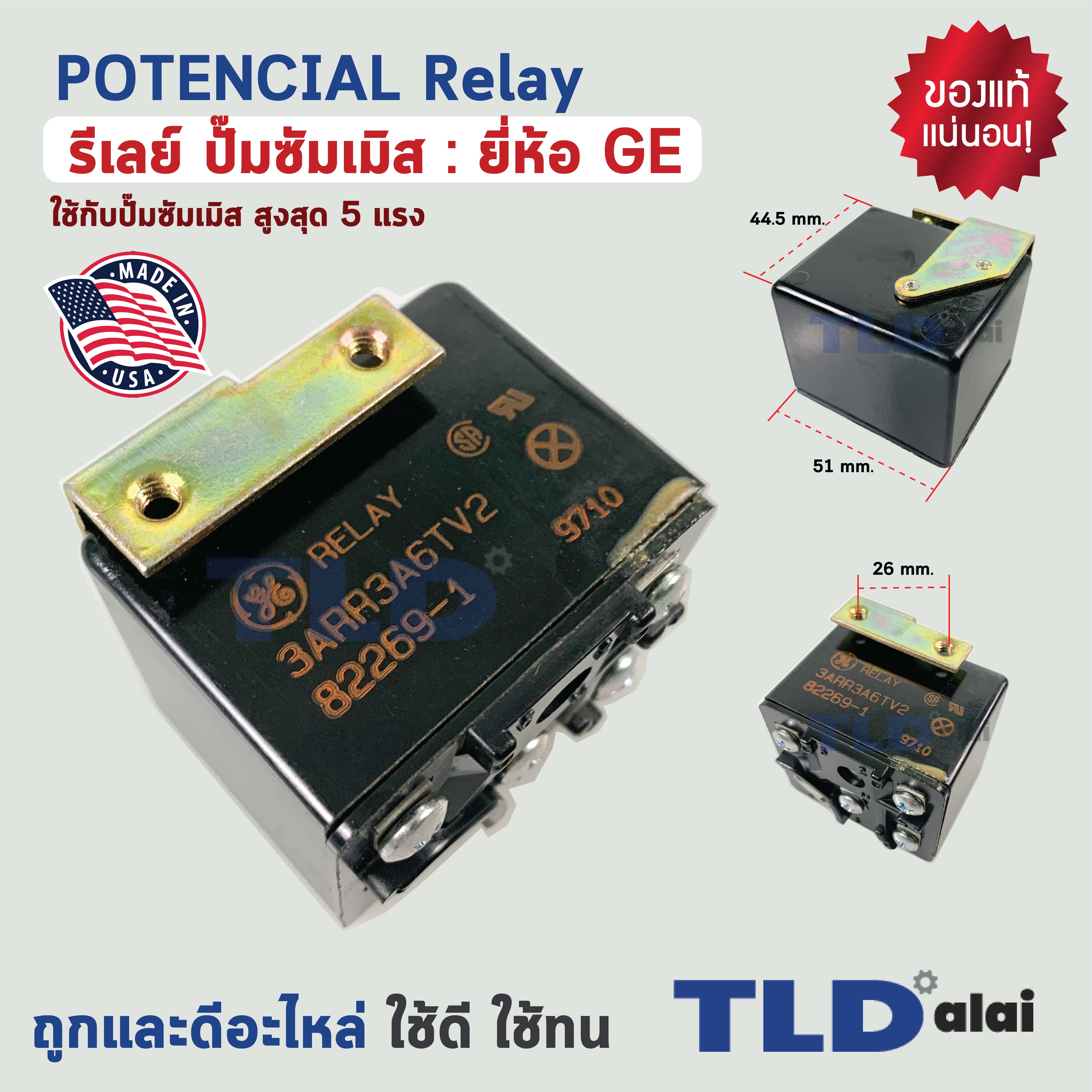 รีเลย์ ปั๊มซัมเมิส ยี่ห้อ GE (Potencial Relay) รีเลย์สำหรับปั๊มซัมเมิส สูงสุด5แรง ผลิตจากประเทศสหรัฐอเมริกา วัสดุแบคกาไลน์ไม่ละลายแม้เจอความร้อนสูง