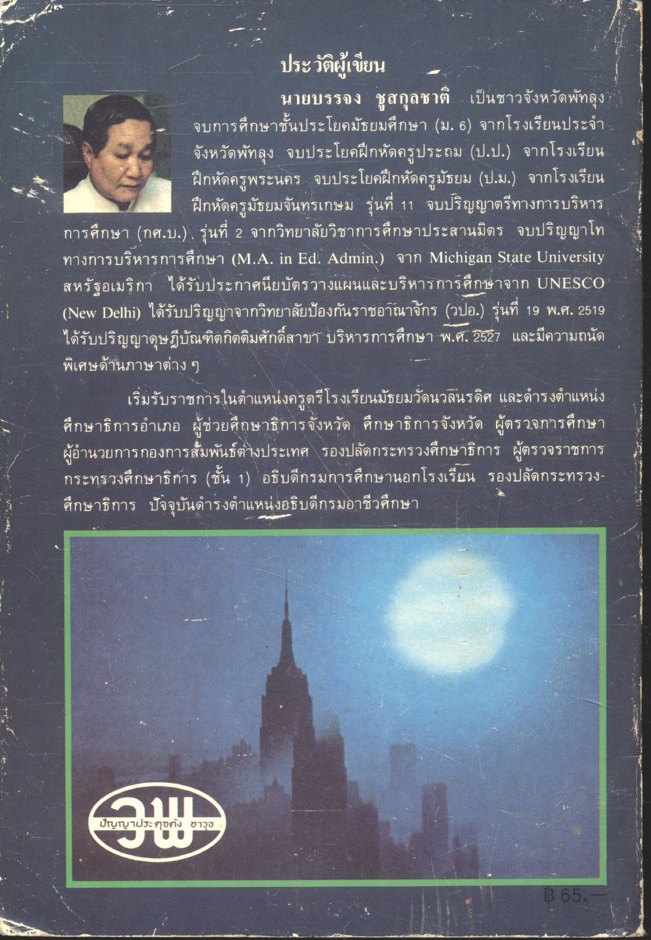 ในโลกแคบ (บรรจง ชูสกุลชาติ)