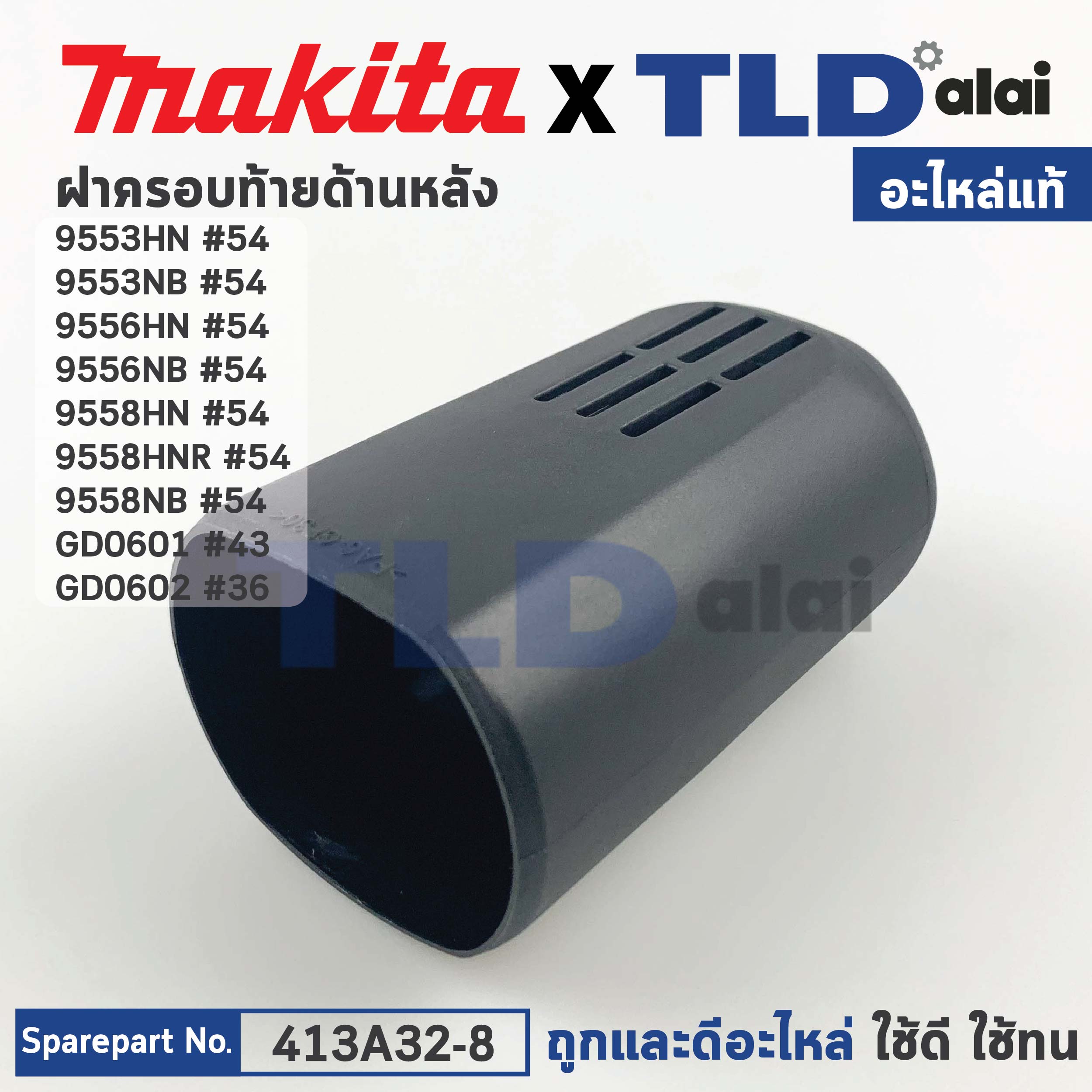 ฝาครอบท้าย (แท้) (413A32-8) หินเจียร Makita มากีต้า รุ่น 9553HN, 9553NB, 9556HN, 9556NB, 9558HN, 9558HNR, 9558NB, GD0601, GD0602 (413A32-8) (อะไหล่แท้ 100%) REAR COVER