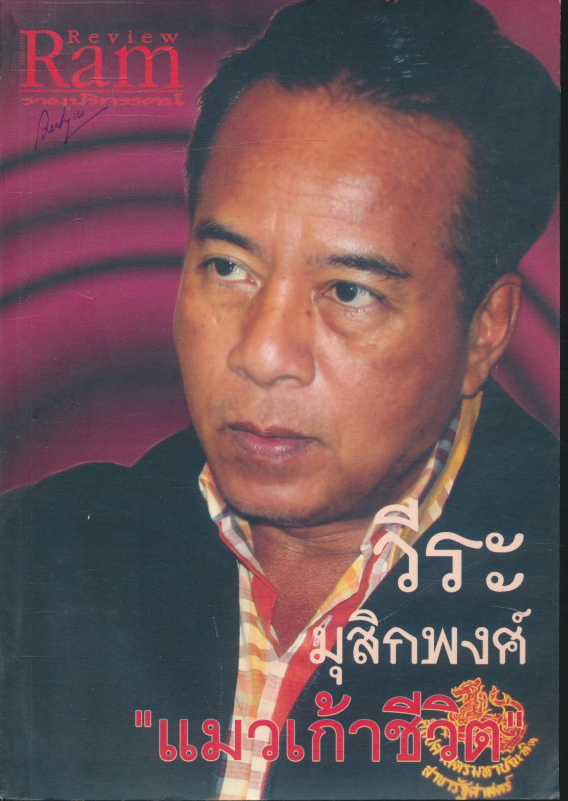 รามปริทรรศน์ ปีที่ 3 ฉบับที่ 30/2549 วีระ มุกสิพงศ์ "แมวเก้าชีวิต"