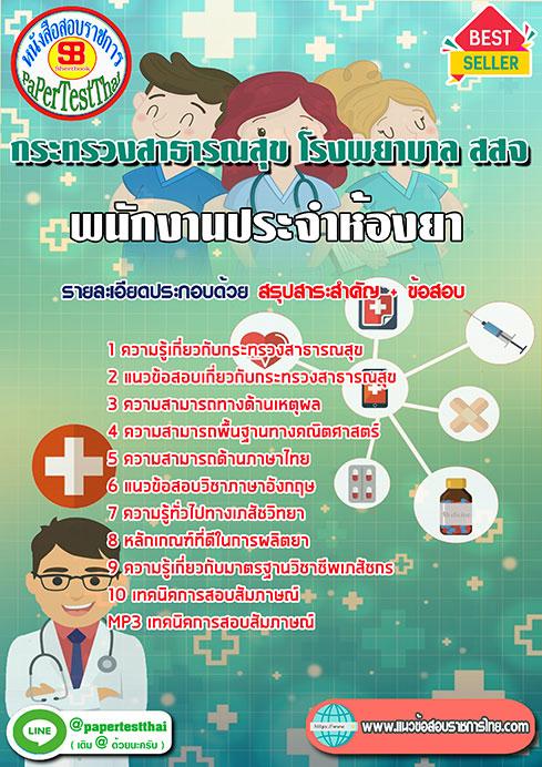 (NEW 2568)แนวข้อสอบ พนักงานประจำห้องยา กระทรวงสาธารณสุข โรงพยาบาล สสจ