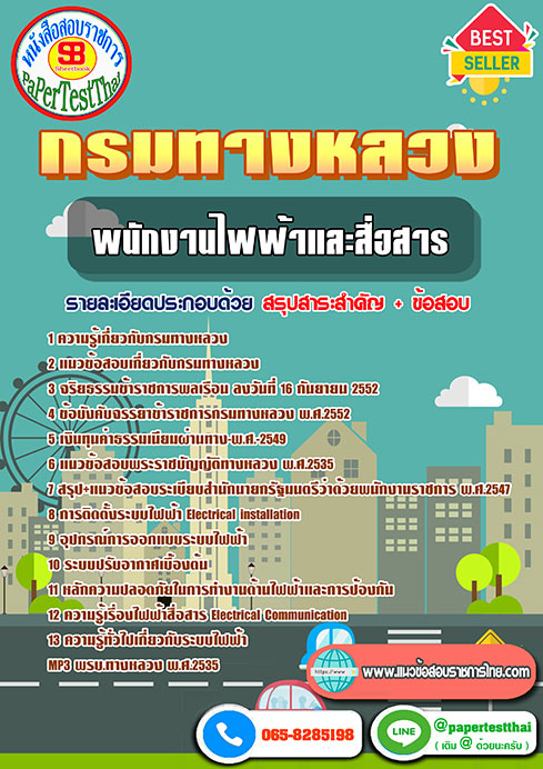 สรุปแนวข้อสอบ พนักงานไฟฟ้าและสื่อสาร กรมทางหลวง/สำนักงานทางหลวง จังหวัด