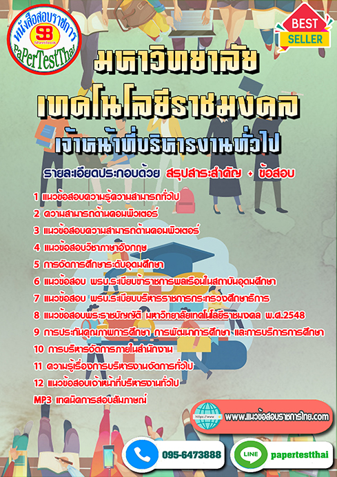 [NEW 68]แนวข้อสอบ เจ้าหน้าที่บริหารงานทั่วไป ราชมงคล