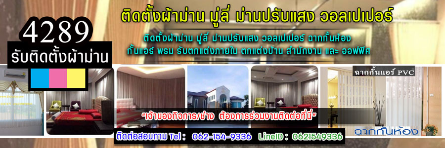 ร้านติดฉากกั้นห้องเขตดินแดง