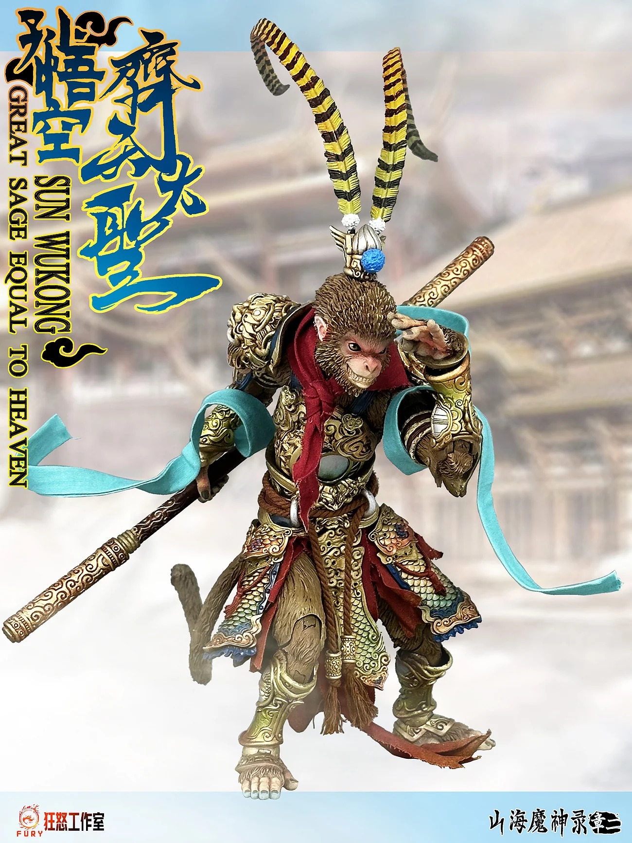 [สั่งจอง] Fury Toys 1/12 : The Monkey King Sun Wukong