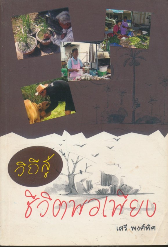 วิถีสู่ชีวิตพอเพียง