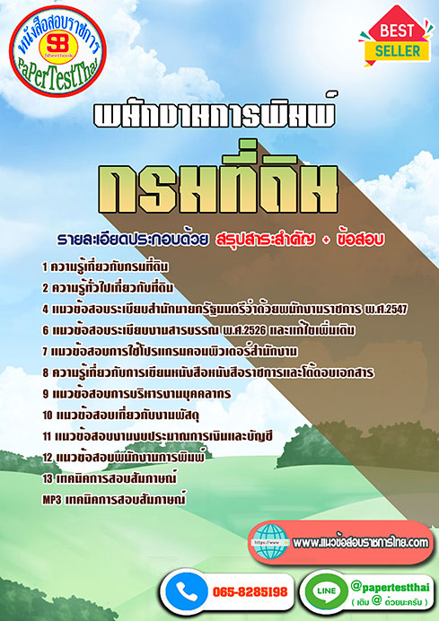 [[เก็ง]]แนวข้อสอบ พนักงานการพิมพ์ กรมที่ดิน พร้อมเฉลย ปี 2566