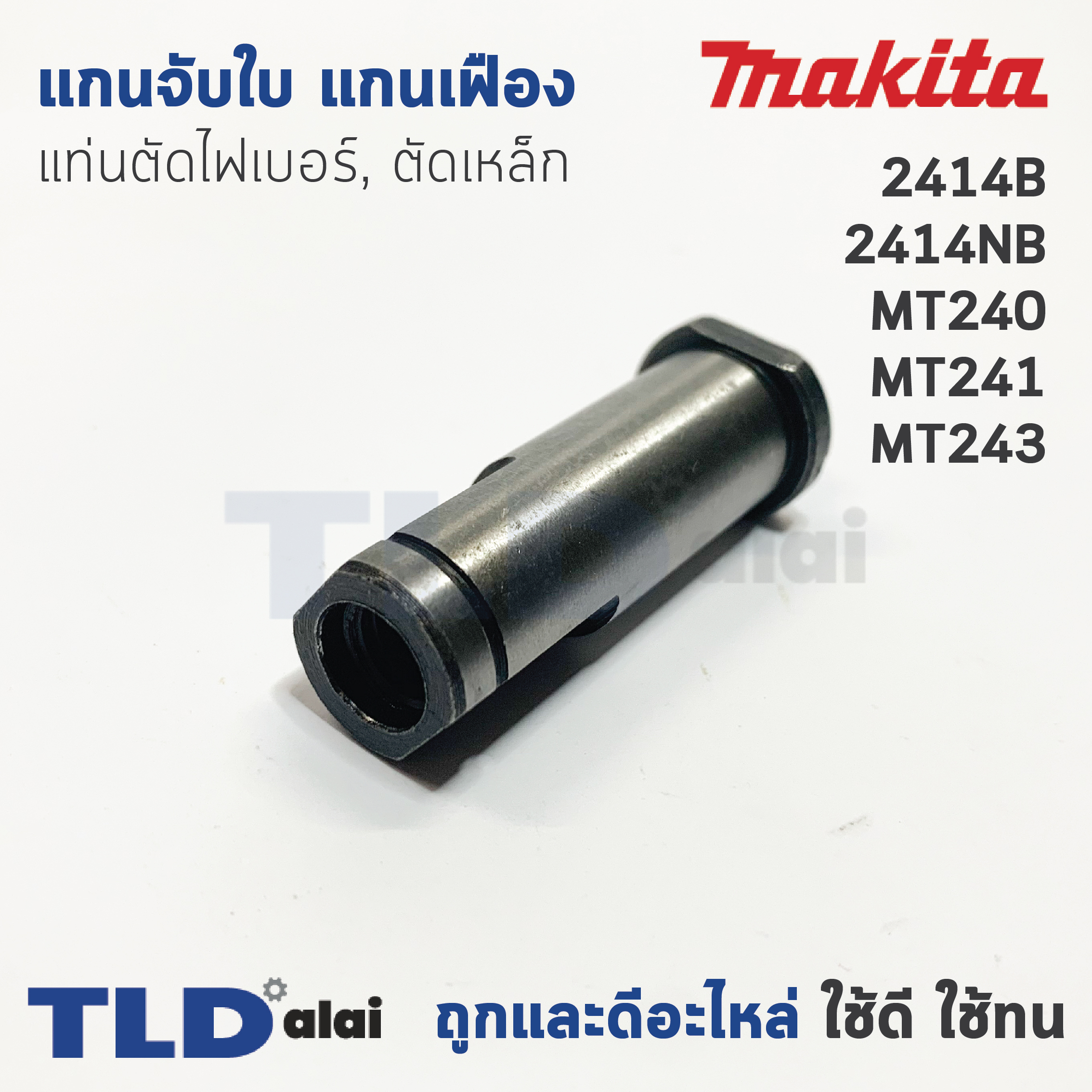 แกนจับใบ แกนเฟือง แท่นตัดไฟเบอร์, ตัดเหล็ก Makita มากีต้า รุ่น 2414B, 2414NB, M2401, M2401B - Maktec มาคเทค รุ่น MT240, MT241, MT243 (ใช้แกนจับใบตัวเดียวกัน)