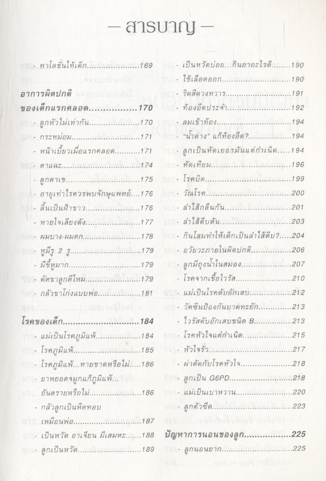 หมอชนิกาตอบปัญหาเด็กวัยแรกเกิด-1 ปี : ศ.พญ.ชนิกา ตู้จินดา