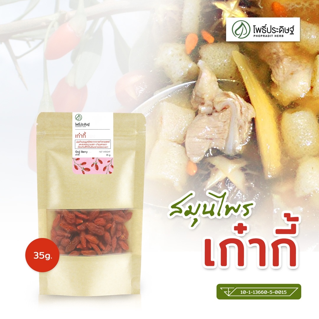 เก๋ากี๊ (เม็ดเล็ก) - Goji berry - 35 กรัม