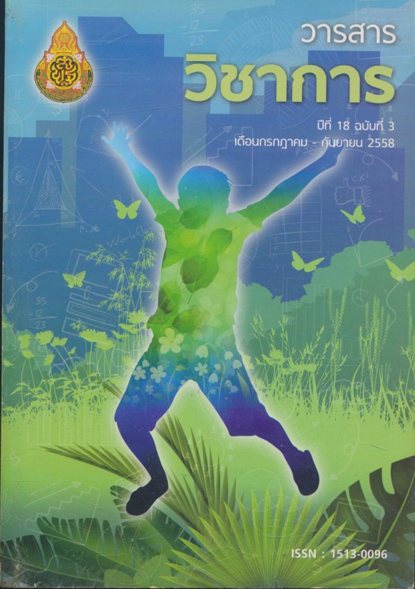 วารสารวิชาการ ปีที่ 18 ฉบับที่ 3 เดือนกรกฎาคม - กันยายน 2558