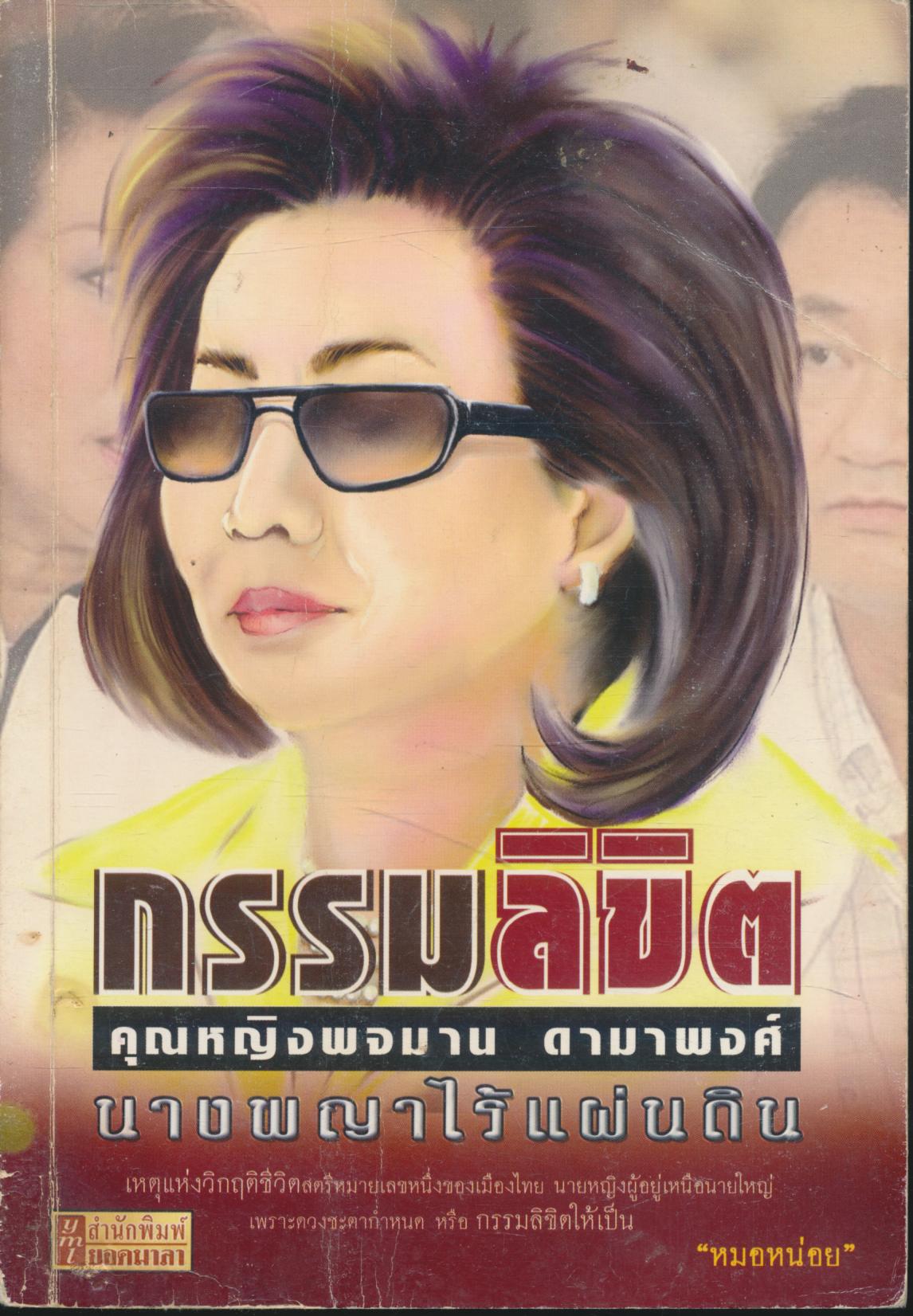กรรมลิขิต คุณหญิงพจมาน ดามาพงศ์ นางพญาไร้แผ่นดิน