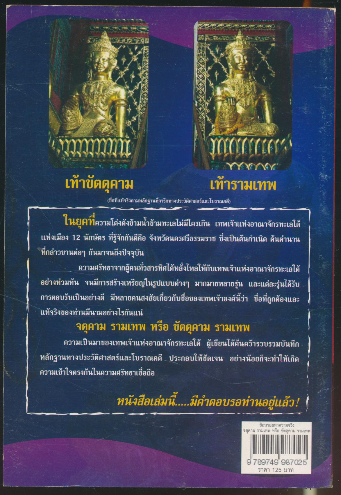 ย้อนรอยหาความจริง จตุคาม รามเทพ หรือ ขัตตุคาม รามเทพ