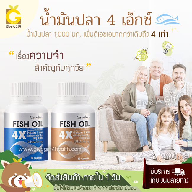 Fish Oil 4X (น้ำมันปลา 4 เอ็กซ์) เพิ่ม DHA มากกว่าเดิม 4 เท่า เพื่อการบำรุงสมองเน้น ๆ