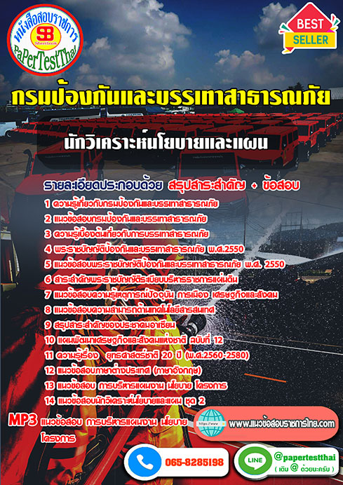 แนวข้อสอบ นักวิเคราะห์นโยบายและแผน (ปภ.)กรมป้องกันและบรรเทาสาธารณภัย