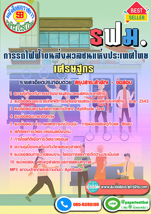 สรุปแนวข้อสอบ เศรษฐกร รฟม.การรถไฟฟ้าขนส่งมวลชนแห่งประเทศไทย