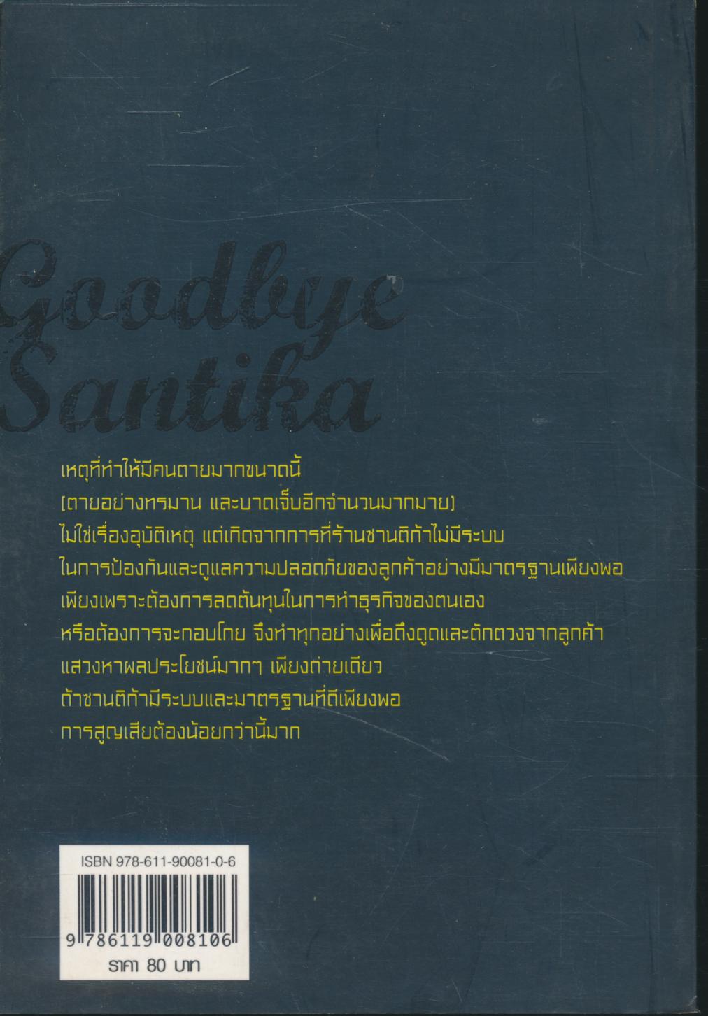 Goodbye Santika เรียนรู้วิธีพิจารณาคดีผู้บริโภคแนวใหม่ จากกรณี ซานติก้า