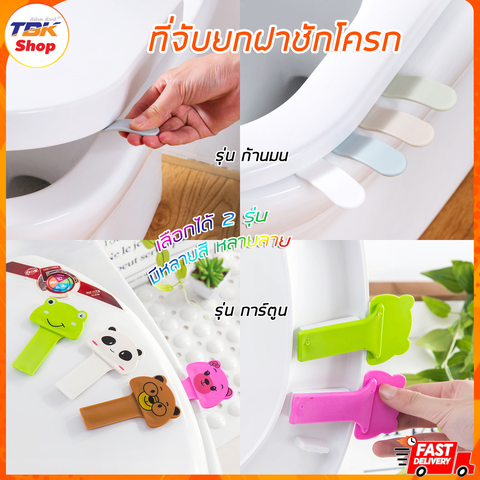 ที่จับยกฝาชักโครก มี2รุ่น ลายการ์ตูน/ก้านมน ลดการสัมผัส ปลอดภัย ติดตั้งง่าย ใช้งานสะดวก ดีไซน์สวยงาม