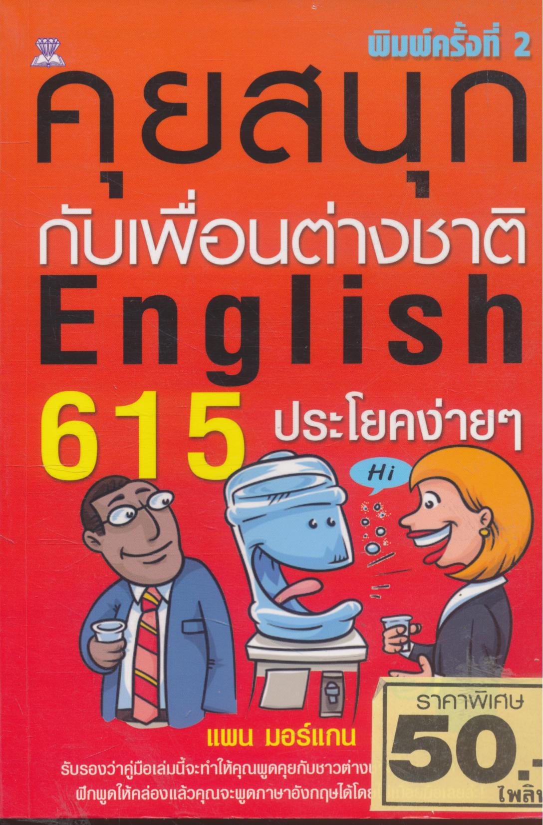 คุยสนุกกับเพื่อนต่างชาติ English 615 ประโยคง่ายๆ