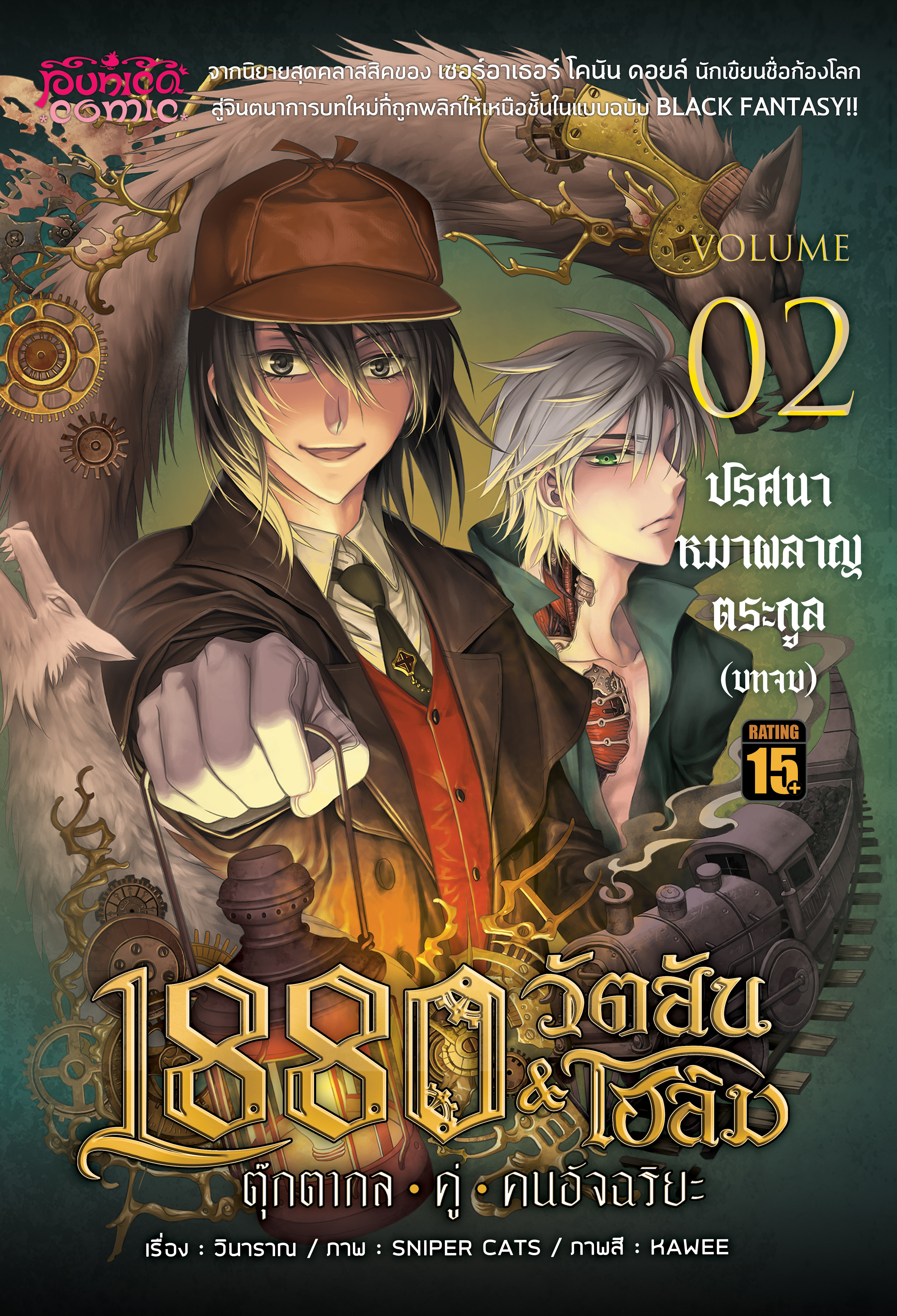การ์ตูน 1880 วัตสัน&โฮล์ม ตุ๊กตากลคู่คนอัจฉริยะ เล่ม 2 ตอน ปริศนาหมาผลาญตระกูล (บทจบ) • REMASTER •