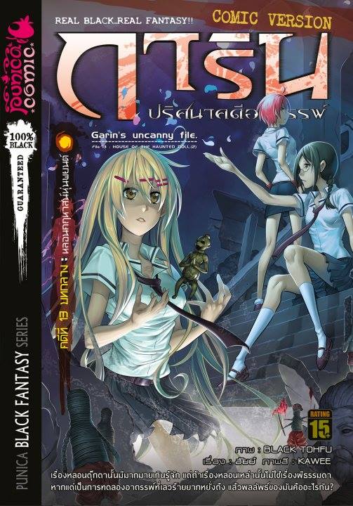 หนังสือการ์ตูน การิน ปริศนาคดีอาถรรพ์ คดีที่ 13 บทกลาง: หลอนคฤหาสน์หุ่นพยนต์