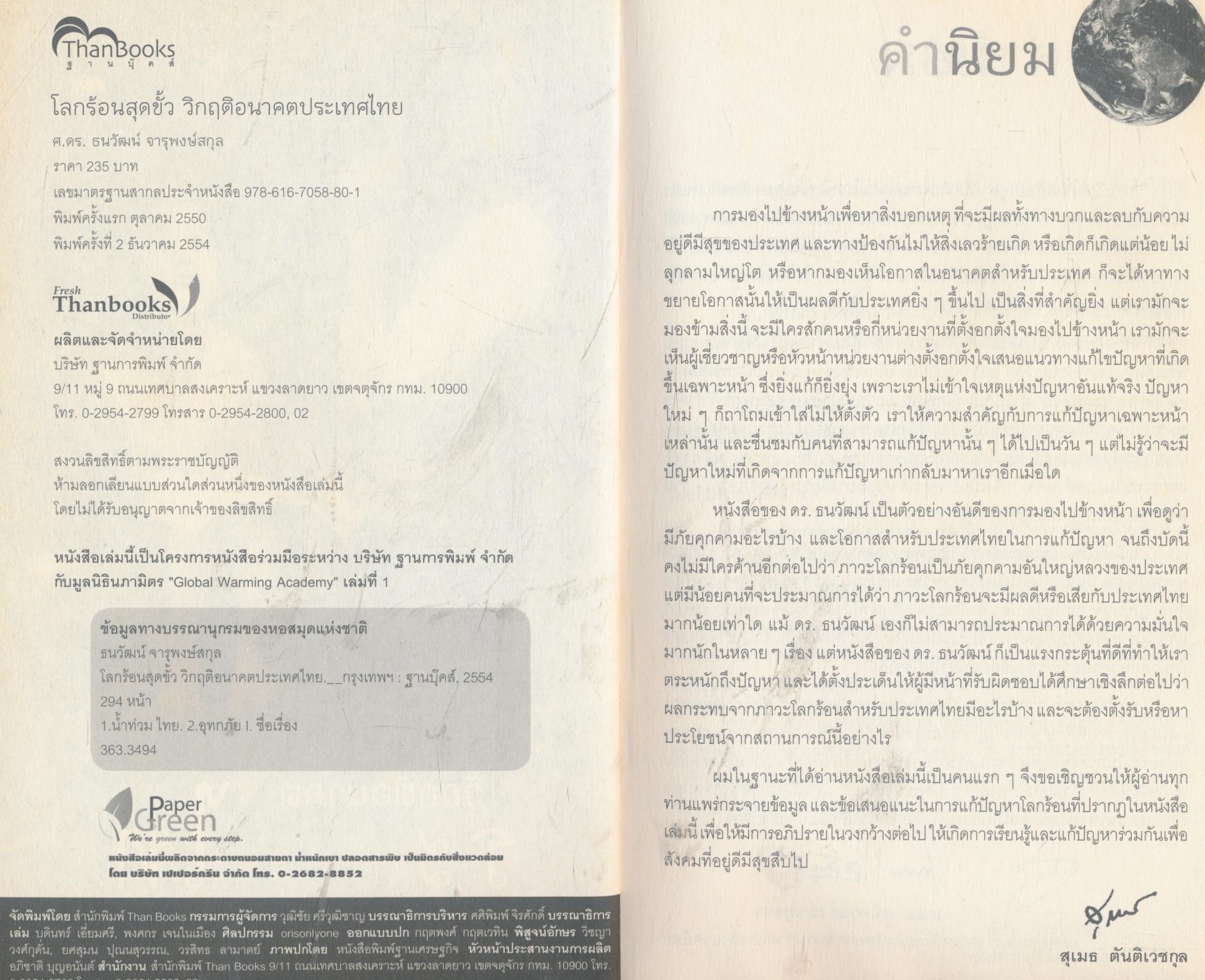 โลกร้อนสุดขั้ววิกฤติอนาคตประเทศไทย