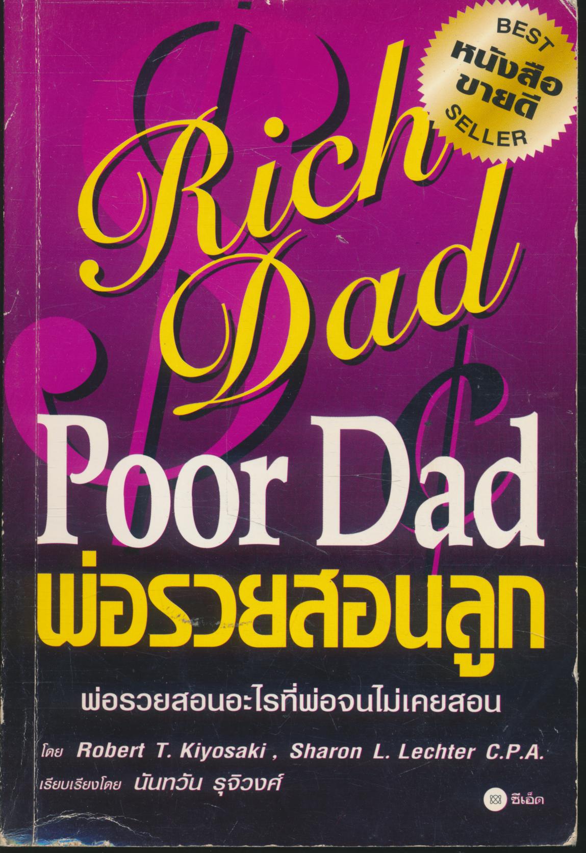 พ่อรวยสอนลูก Rich Dad Poor Dad