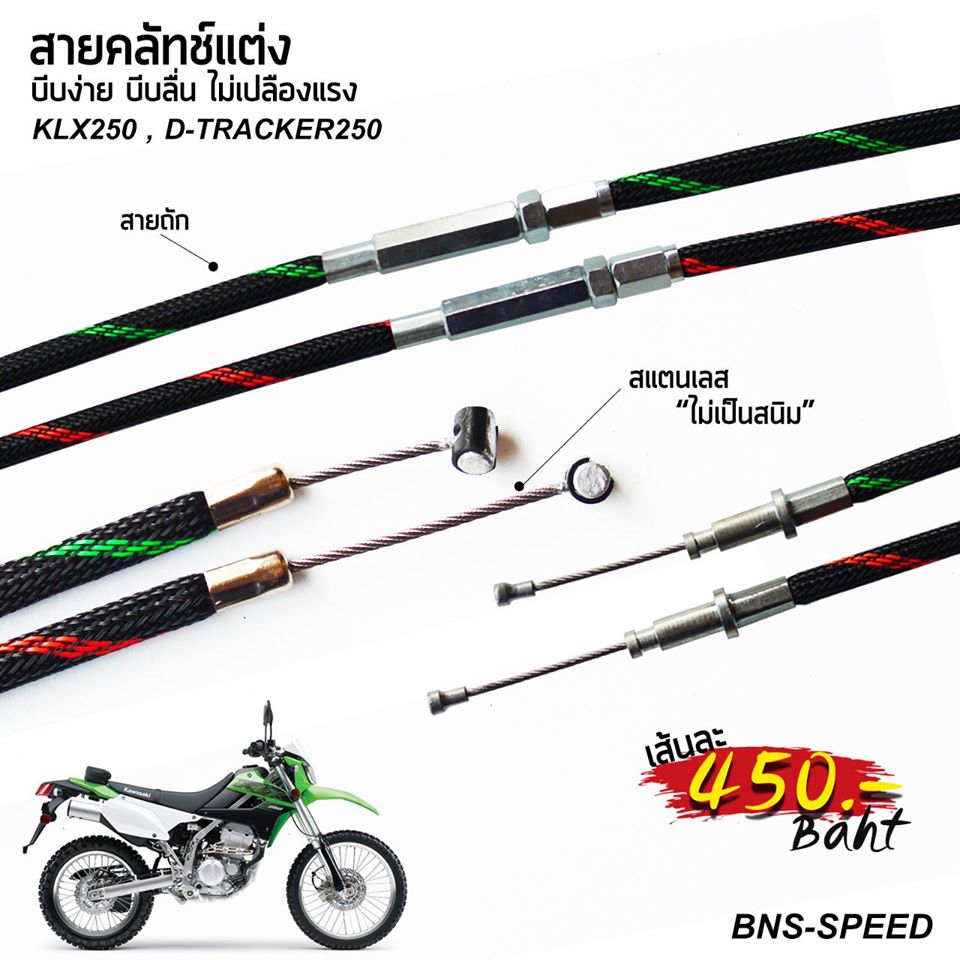 สายครัชแต่ง KLX250 D-TRACKER250