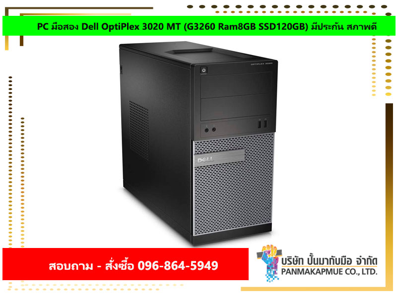 PC มือสอง Dell OptiPlex 3020 MT (G3260 Ram8GB SSD120GB) มีประกัน สภาพดี